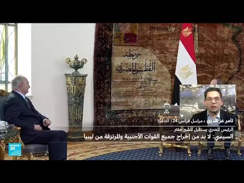 ما أهداف القاهرة من لقاء حفتر بالسيسي الأول منذ ثلاث سنوات؟