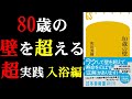 【○○度以上のお湯に入るのはダメ、絶対】80歳の壁 実践篇【本要約】