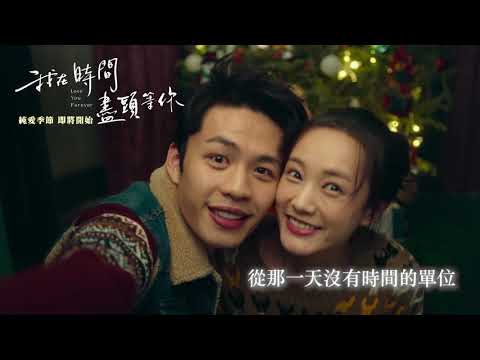 《我在時間盡頭等你》預告片：官方預告