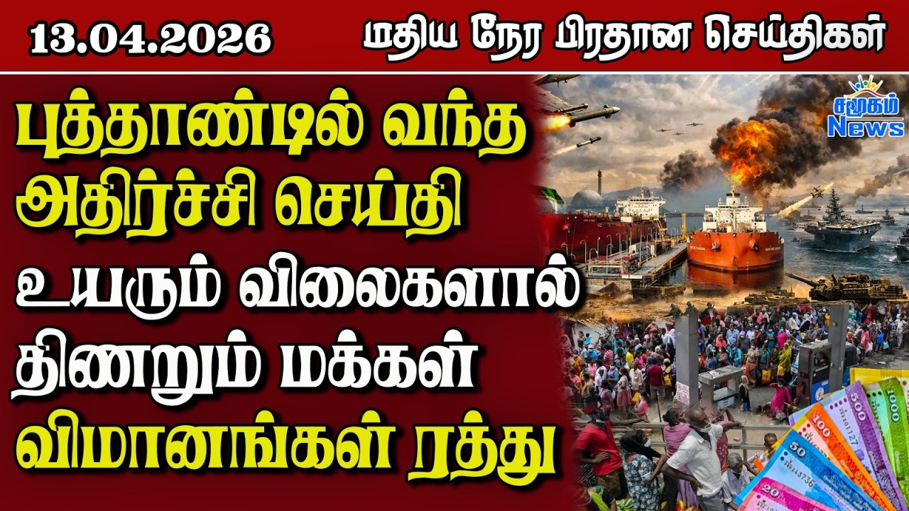 இலங்கையின் மதிய நேர பிரதான செய்திகள் - 13.04.2026 | Sri Lanka Tamil News