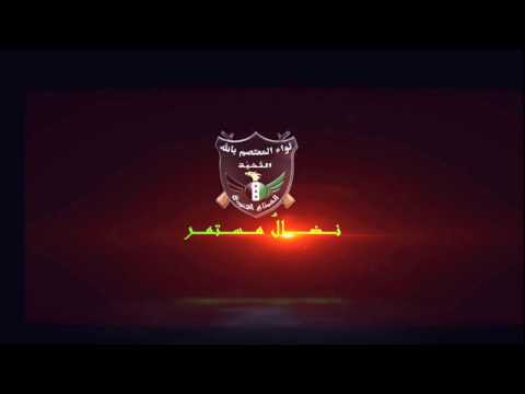 التصدي للطيران الحربي في سماء بلدة داعل من قبل لواء المعتصم بالله النخبة في ريف درعا