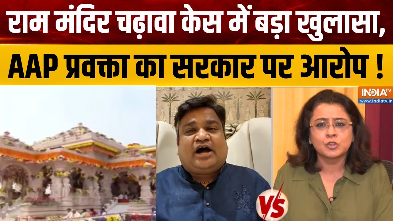 Ram Mandir Donation Scam : राम मंदिर चढ़ावा केस में बड़ा खुलासा, AAP प्र?