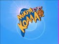 The Koala Brothers Intro Greek