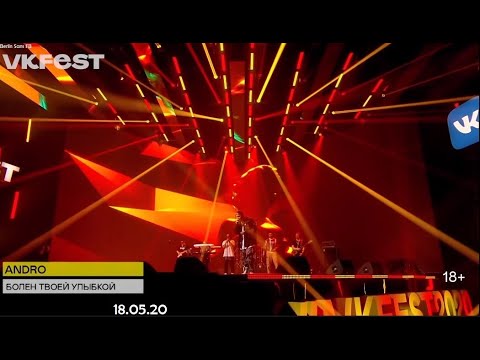 Andro ''Болен твоей улыбкой'' Live (Живой голос, живой звук, 18.05.20, VK Fest)