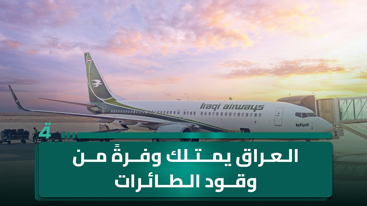 فيديو | الحكومة: العراق يمتلك وفرةً من وقود الطائرات.. المباشرة بأعمال تأهيل وإكساء نفق الطالبية