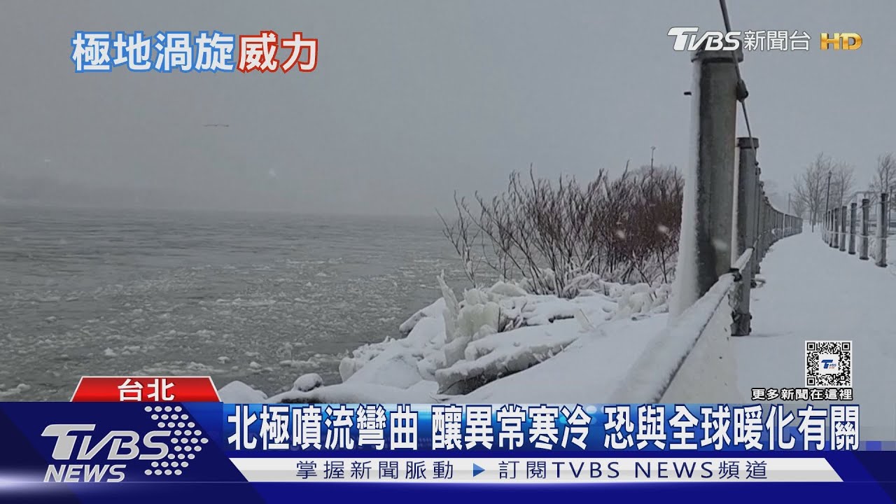 北極「極地渦旋」冷空氣鎖不住!釀極端寒流 恐與全球暖化有關
