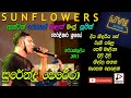 SUNFLOWER WITH SURENDRA PERERA LIVE IN මට්ට්ටක්කුලිය 2011සුපිර�