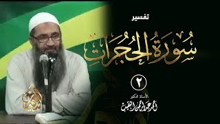 صورة 2 | تفسير سورة الحجرات | الشيخ أ.د أحمد النقيب