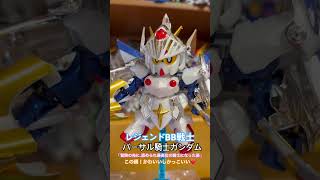 【BB戦士】バーサル騎士ガンダム！