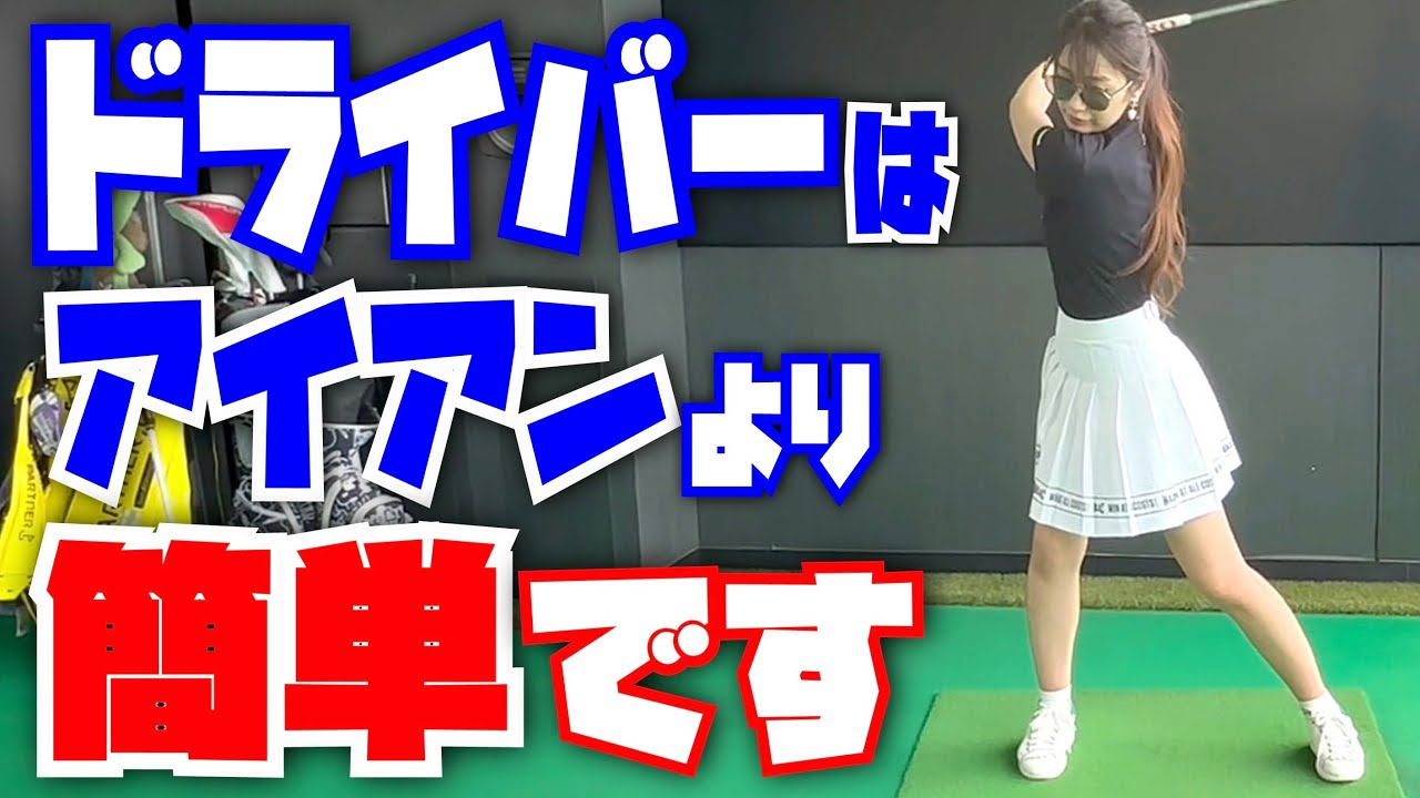 【10分でドライバーが打てるようになる】ドライバーの先生「安楽拓也」が簡単にドライバーを打てるようにします