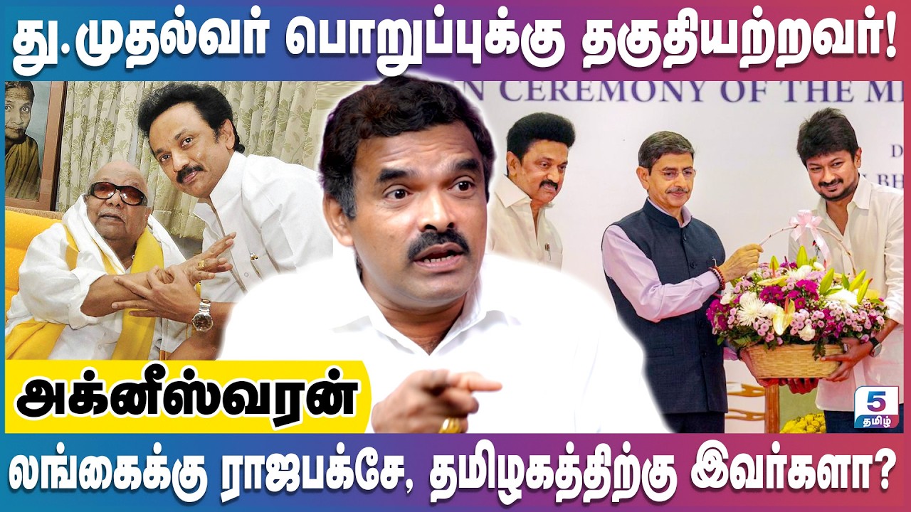 துணை முதல்வர் உதயநிதியின் வேகம், தமிழக மக்களுக்கு சோகம் | Agneeswaran