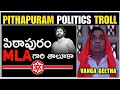 AP Exit Polls | Pithapuram MLA gari Thaluka | Pithapuram Politics Troll | Pawan Kalyan |