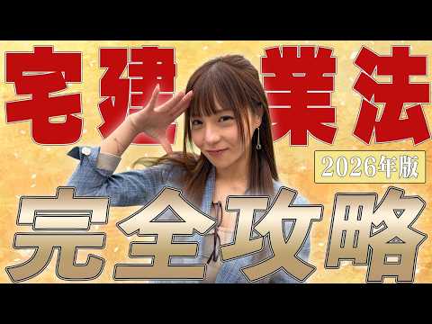 【宅建】『宅建業法』最短合格、攻略法！合格率80%超の講師こざりえが完全解説 [2026年版]