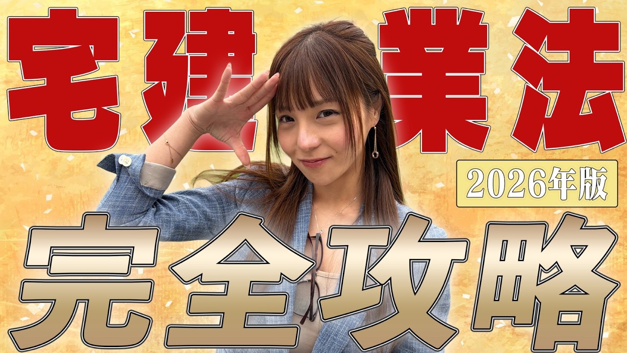 【宅建】『宅建業法』最短合格、攻略法！合格率80%超の講師こざりえが完全解説 [2026年版]