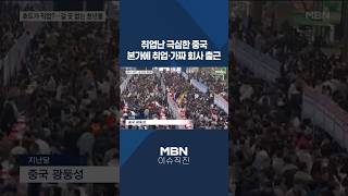 [이슈 직진] 취업난 극심한 중국...본가에 취업·가짜 회사 출근 #shorts #뉴스7 | MBN 260423 방송