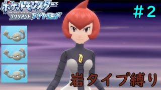 【岩タイプ縛り】ポケットモンスターブリリアントダイヤモンド#2