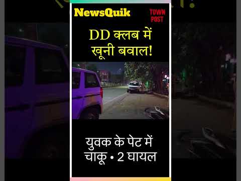DD क्लब चाकूबाजी कांड  घायल हिमांशु सिंह की मौत, अब हत्या की धाराओं में होगी जांच | #jharkhandnews