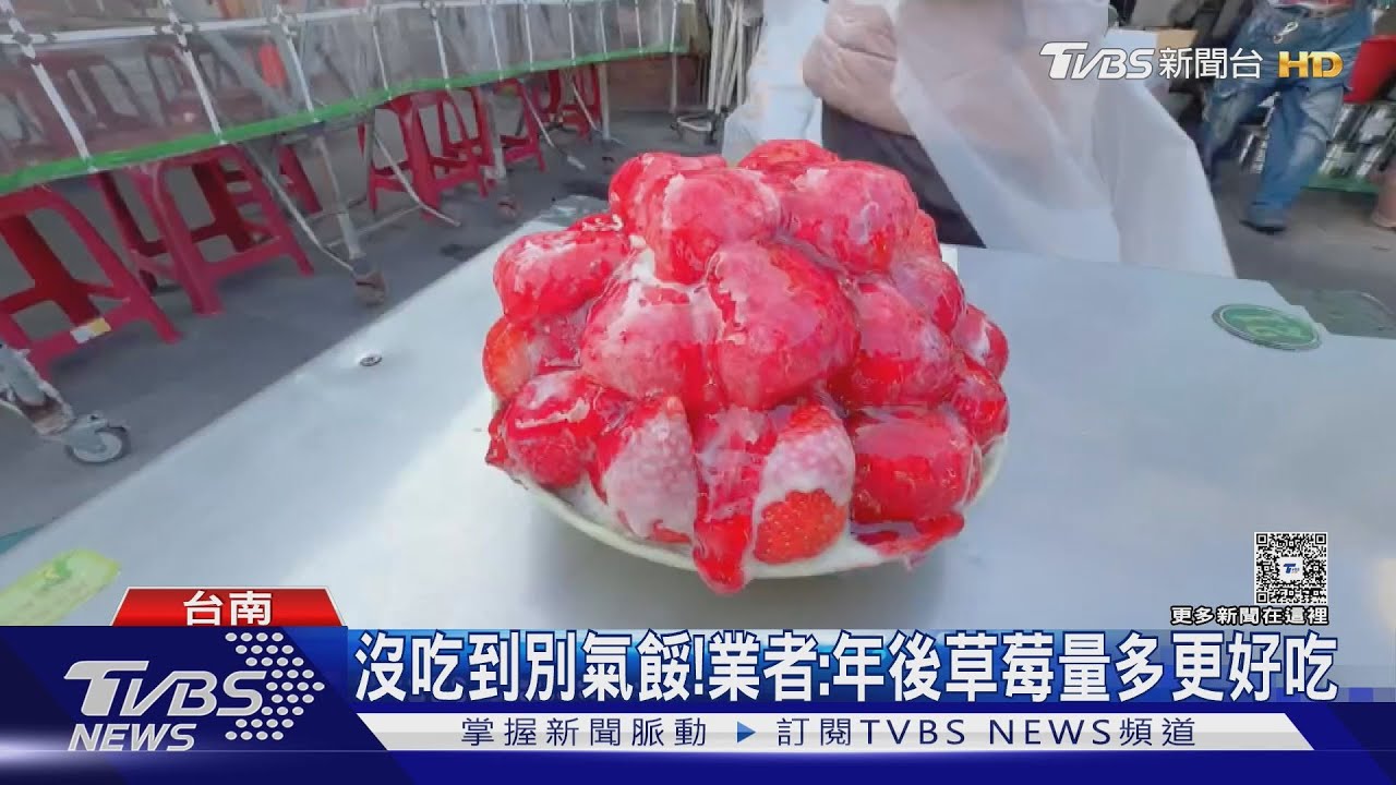 台南冰鄉最強草莓冰開賣! 一碗195元早上7點多已完售