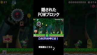 隠されたPOWブロックを見つけるコースがえぐかったｗｗｗｗ マリオメーカー 実況 マリメ #shorts