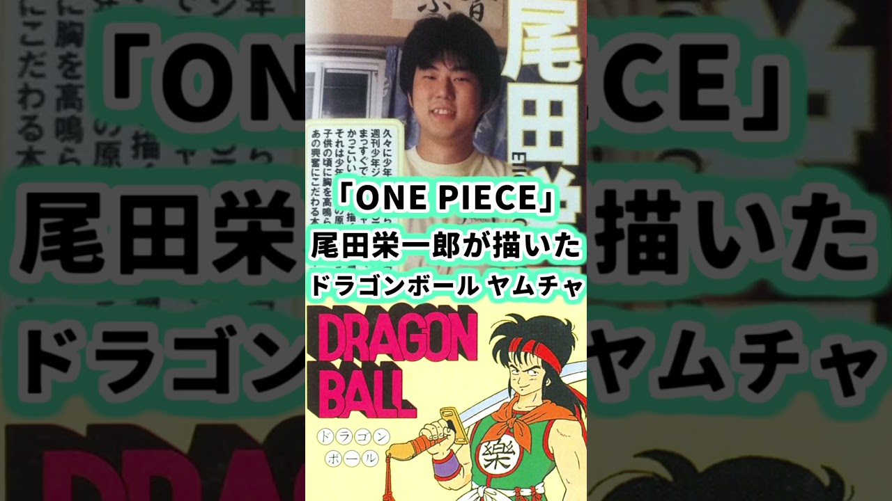 ワンピース作者 尾田栄一郎がドラゴンボールのヤムチャを描いたら… #shorts #ワンピース #イラスト #描いてみた #onepiece  #ドラゴンボール #鳥山明