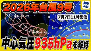 【台風9号 2026】勢力衰えず中心気圧935hPaを維持（7月7日11時配信）