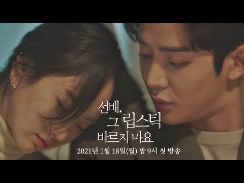 [티저] 나 못 접겠다, 이 짝사랑... 〈선배, 그 립스틱 바르지 마요〉 2021년 1월 18일(월) 첫 방송! 예고편