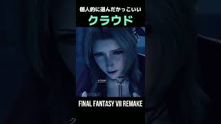 個人的に選んだかっこいいクラウドさん！Part 27【FF7R】