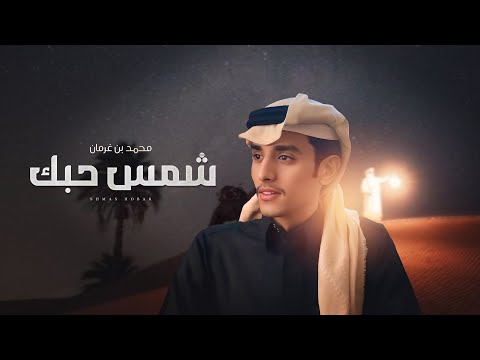 كلمات اغنية شمس حبك