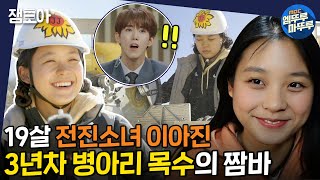 [아무튼 출근] 19살 병아리 목수의 출근🐣 어리다고 놀리지 말아요 나 손에 망치 있음🛠 | #이아진 #엠뚜루마뚜루 MBC210309방송