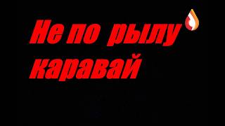 Не по рылу каравай