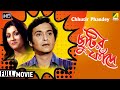 Chhutir Phandey ছুটির ফাঁদে Comedy Movie Full HD Soumitra Aparna Sen Utpal Dutt