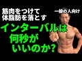 セット間のインターバルは何秒がいいのか?一般の人が筋肉をつけて体脂肪を落とすには?引き締まったお腹を目指す。