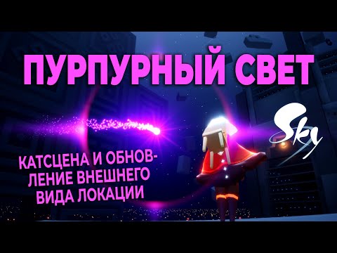 Пурпурный свет - новая сцена в Ковчеге! | Небо: дети света | Sky: children of the light