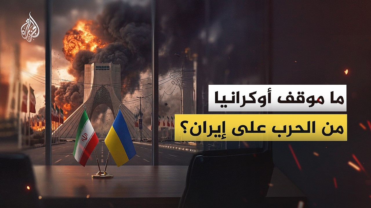 فيديو | ما موقف أوكرانيا من الحرب على إيران؟
