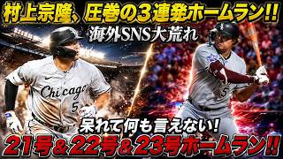 村上宗隆が3打席連続ホームラン！21号・22号・23号を放つ歴史的な大爆発！レジェンドも「こんな打者は二度と現れない」と絶賛し、海外SNSも大熱狂！【MLB村上宗隆／海外の反応】⚾🔥