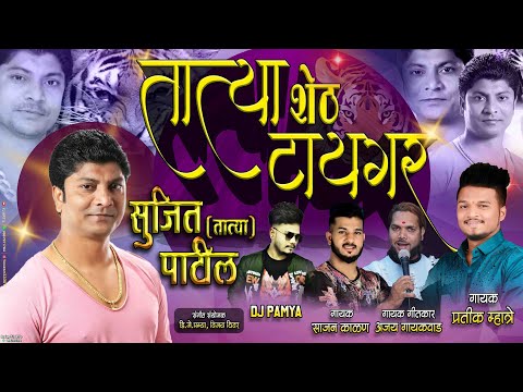 सुजित तात्या शेठ भिवंडीचा टायगर Pratik Mhatre, Ajay Gaikwad, Sajan Kalan | Sujit Tatya Patil Song