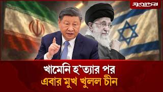 খামেনি হ'ত্যার পর চীনের কড়া প্রতিক্রিয়া | Iran War | China Response | Jugantor