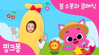 핑크퐁 동요와 봄 소풍 | 나비의 왈츠, 바나나송 속의 클래식! | 핑크퐁 동요 속 클래식 찾기 | 핑크퐁 클래식 | 핑크퐁! 인기동요