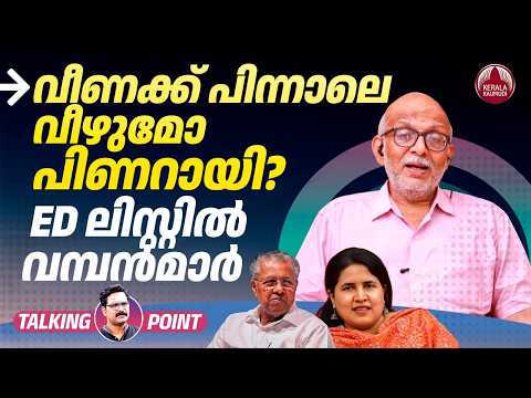 വീണക്ക് പിന്നാലെ വീഴുമോ പിണറായി?​ ED ലിസ്റ്റിൽ വമ്പൻമാർ | Veena Vijayan | Adv A Jayashankar | EP 833