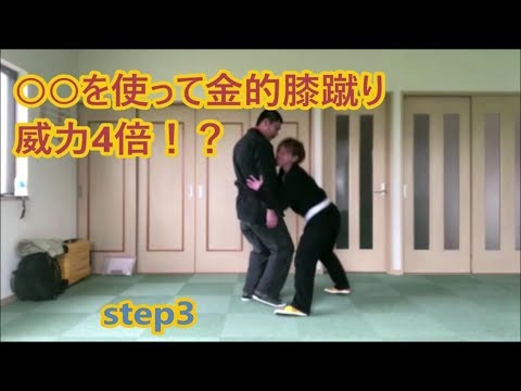 女性の為の護身術　できたら威力4倍!?金的膝蹴り step3　Self defense for women