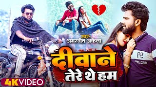 #Amarjeet Akela Video Song 2024 | Deewane Tere The Ham | New Released Hindi Bewafai Viral Song 2024