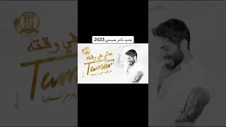 جالي في وقته tamer hosny