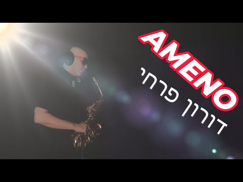 AMENO | DORON FARHY | SAXOPHONE COVER | 0508-336199 | סקסופוניסט דורון פרחי | קבלת פנים | חתונה
