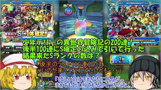 「ゆっくりDQタクト」397ページ目　少年テリーの異世界冒険記の200連！後半100連にS確定の込みで引いて行った結果来たSランクの数は？