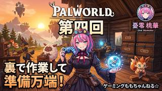 【パルワールド 第04回】マップ開拓＆パル捕獲！裏で素材集めたから今日はガッツリ進めるよ✨【憂零桃華】