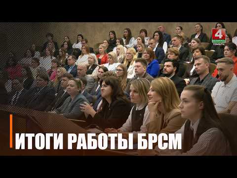 Вынікі працы БРСМ за 2025 год падвялі на Гомельшчыне видео