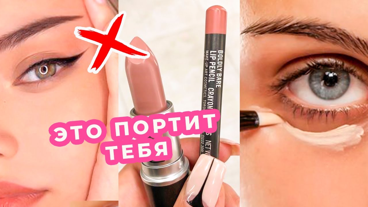 Ошибки в макияже, которые портят всех как не надо краситься