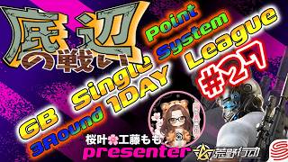 【荒野行動】桜叶Presents 〔底辺の戦い #27 〕GB  Single １DAY League　2026.8.23