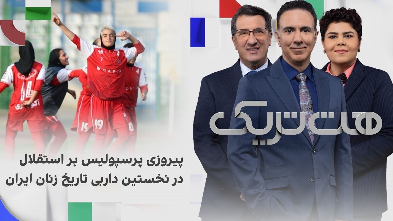 هت‌تریک؛ پیروزی پرسپولیس مقابل استقلال در نخستین داربی تاریخ زنان ایران