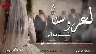 لعروسنا غنيت موالي